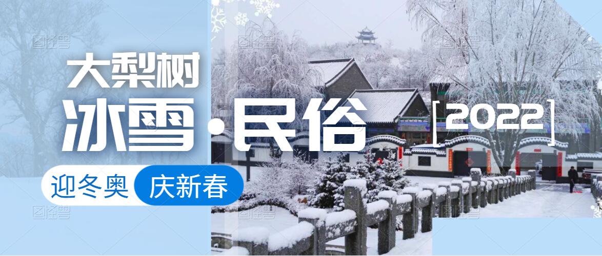 迎冬奧，樂(lè)冰雪，賀新春！來(lái)體驗(yàn)鄉(xiāng)村里浪漫的“冰火”兩重天！